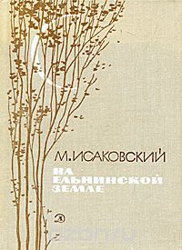 Михаил Исаковский - На Ельнинской земле