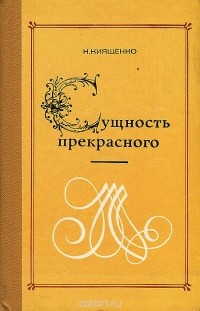 Николай Киященко - Сущность прекрасного