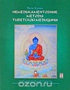 Валерий Боцула - Немедикаментозные методы тибетской медицины. Основы, диагностика, моксатерапия, точечный массаж, массаж Ку-Нье, мантратерапия