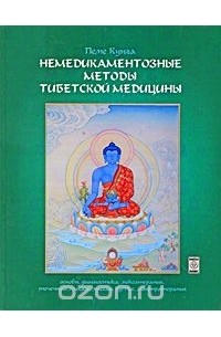 Валерий Боцула - Немедикаментозные методы тибетской медицины. Основы, диагностика, моксатерапия, точечный массаж, массаж Ку-Нье, мантратерапия