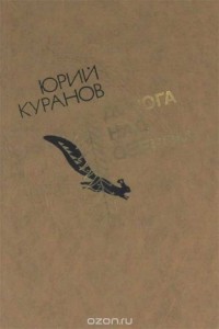 Юрий Куранов - Дорога над озером (сборник)