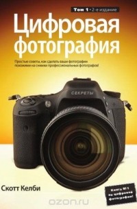 Скотт Келби - Цифровая фотография. Том 1