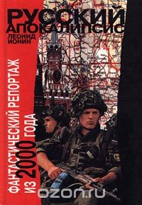 Леонид Ионин - Русский апокалипсис. Фантастический репортаж из 2000 года