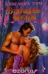 Возвращение надежды