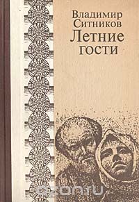 Владимир Ситников - Летние гости