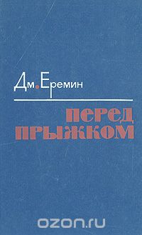 Дмитрий Еремин - Перед прыжком