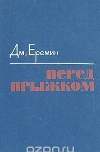 Дмитрий Еремин - Перед прыжком