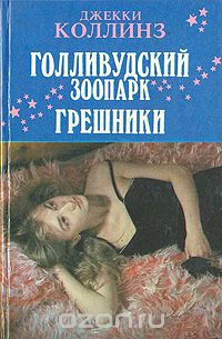 Джеки Коллинз - Голливудский зоопарк. Грешники (сборник)