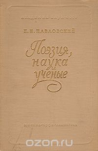 Евгений Павловский - Поэзия, наука и ученые