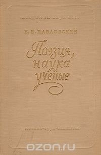Евгений Павловский - Поэзия, наука и ученые