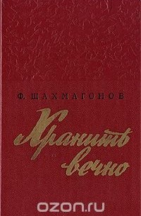 Хранить вечно