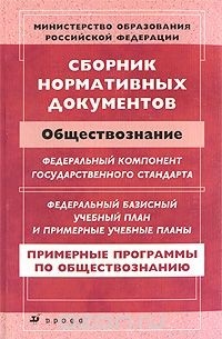 Сборник нормативных документов. Обществознание