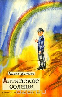 Павел Катаев - Алтайское солнце
