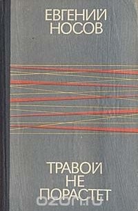 Евгений Носов - Травой не порастет (сборник)