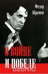 О войне и победе