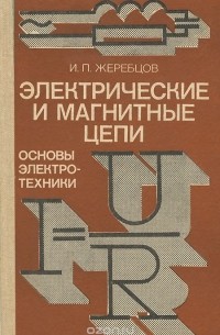 Иван Жеребцов - Электрические и магнитные цепи. Основы электротехники