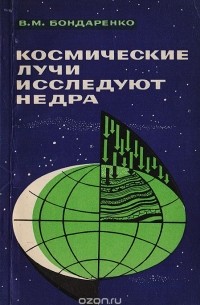 Владимир Бондаренко - Космические лучи исследуют недра