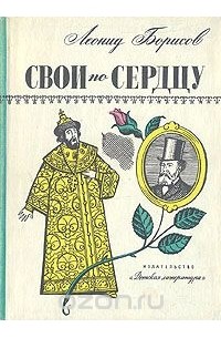 Леонид Борисов - Свои по сердцу
