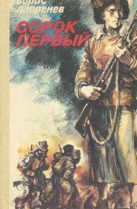 Сорок первый