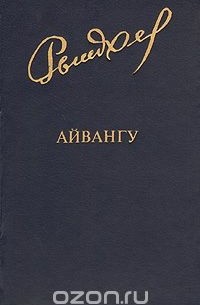 Айвангу