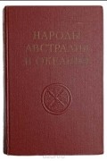  - Народы Австралии и Океании