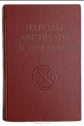 Народы Австралии и Океании