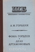Фома Гордеев. Дело Артамоновых