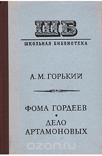 Фома Гордеев. Дело Артамоновых