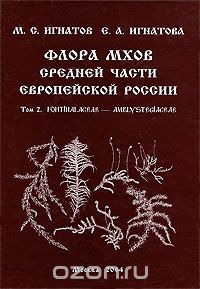  - Флора мхов средней части европейской России. Том 2. Fontinalaceae - Amblystegiaceae