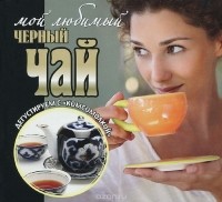 В. Грачева - Мой любимый черный чай
