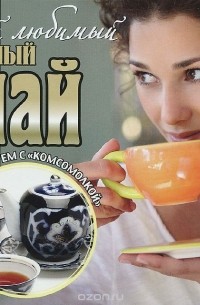 В. Грачева - Мой любимый черный чай