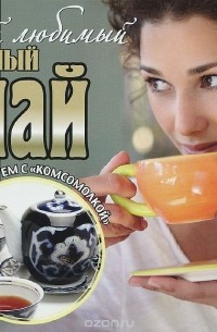 Мой любимый черный чай
