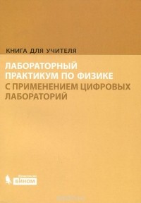  - Лабораторный практикум по физике с применением цифровых лабораторий. Книга для учителя