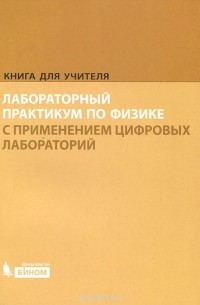  - Лабораторный практикум по физике с применением цифровых лабораторий. Книга для учителя