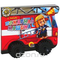 Елена Павлова - Пожарная машина. Книжка-игрушка