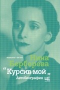 Нина Берберова - Курсив мой