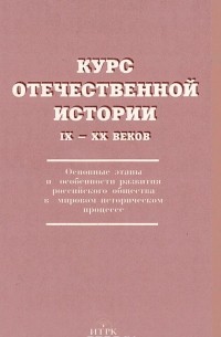  - Курс отечественной истории IX-XX веков. Основные этапы и особенности развития российского общества в мировом историческом процессе