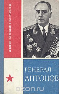 Иван Гаглов - Генерал Антонов