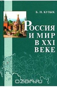 Борис Кузык - Россия и мир в XXI веке