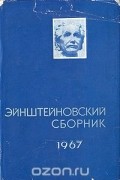  - Эйнштейновский сборник 1967
