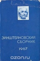  - Эйнштейновский сборник 1967