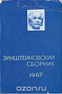  - Эйнштейновский сборник 1967