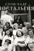 Стоп-кадр. Ностальгия