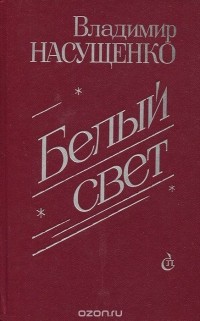 Владимир Насущенко - Белый свет (сборник)