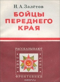 Николай Залетов - Бойцы переднего края