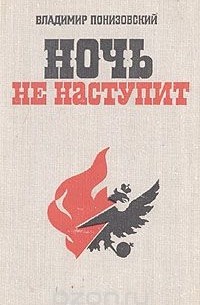 Владимир Понизовский - Ночь не наступит