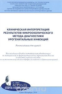  - Клиническая интерпретация результатов микроскопического метода диагностики урогенитальных инфекций. Рекомендации для врачей