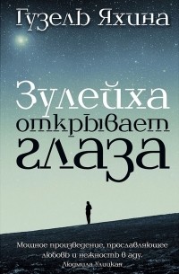 Гузель Яхина - Зулейха открывает глаза