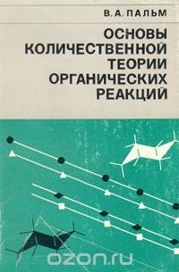 Виктор Пальм - Основы количественной теории органических реакций