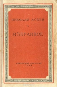 Николай Асеев. Избранное